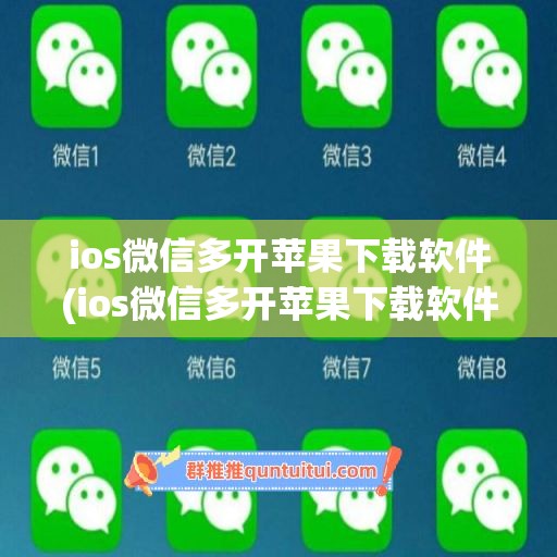 ios微信多开苹果下载软件(ios微信多开苹果下载软件安全吗)