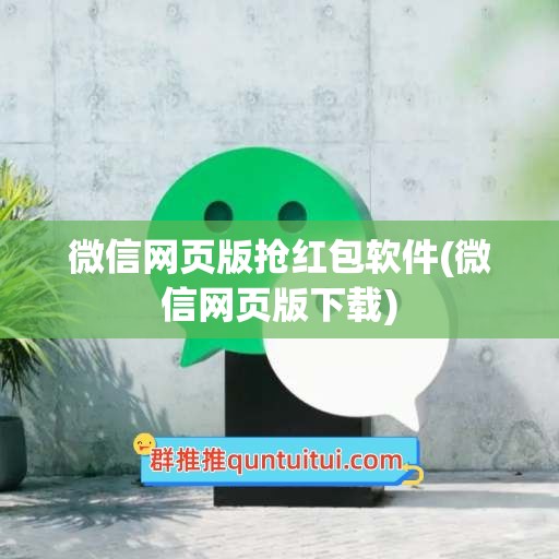 微信网页版抢红包软件(微信网页版下载)