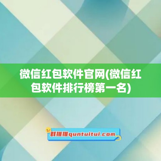 微信红包软件官网(微信红包软件排行榜第一名)