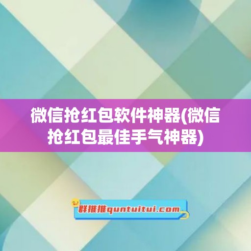 微信抢红包软件神器(微信抢红包最佳手气神器)