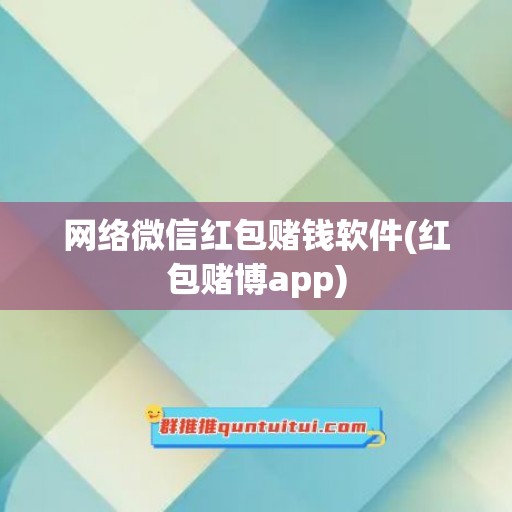 网络微信红包赌钱软件(红包赌博app)