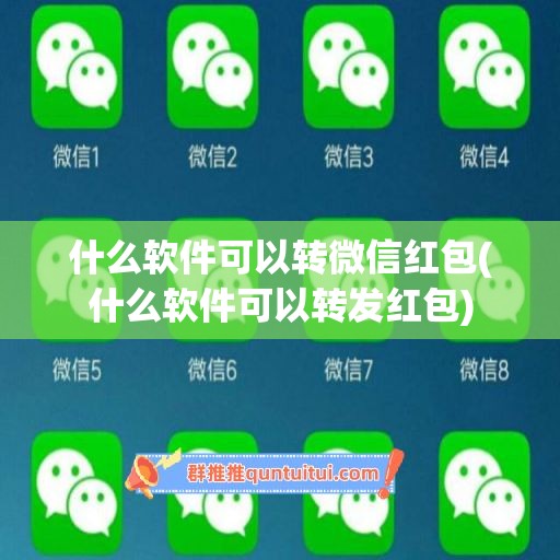 什么软件可以转微信红包(什么软件可以转发红包)