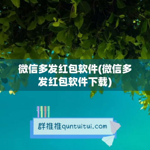 微信多发红包软件(微信多发红包软件下载)