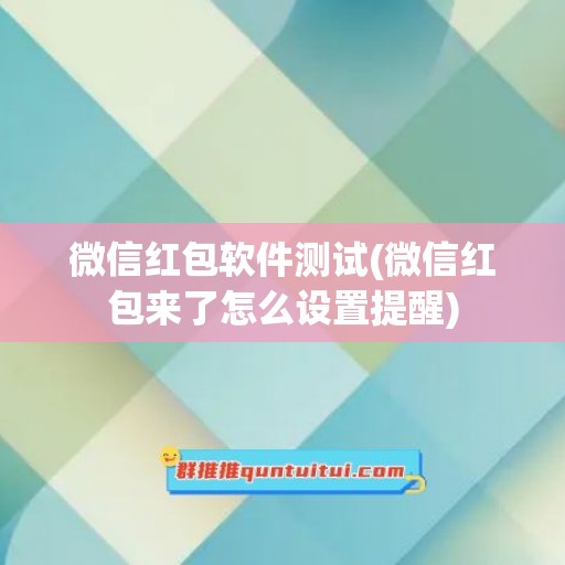 微信红包软件测试(微信红包来了怎么设置提醒)