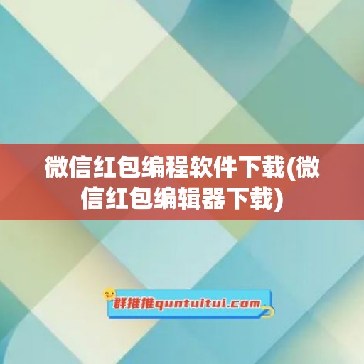 微信红包编程软件下载(微信红包编辑器下载)