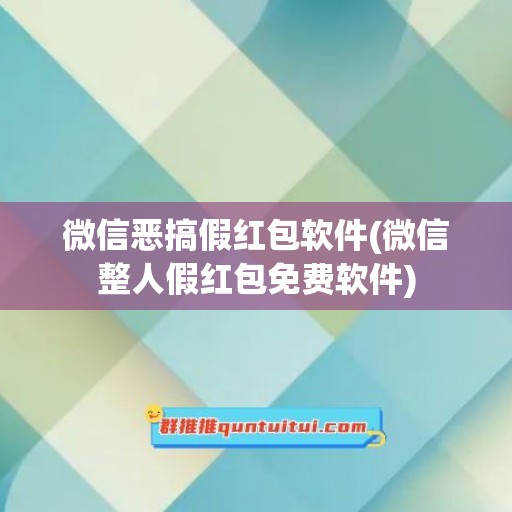 微信恶搞假红包软件(微信整人假红包免费软件)