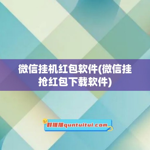 微信挂机红包软件(微信挂抢红包下载软件)