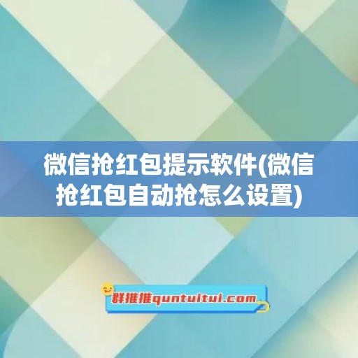 微信抢红包提示软件(微信抢红包自动抢怎么设置)