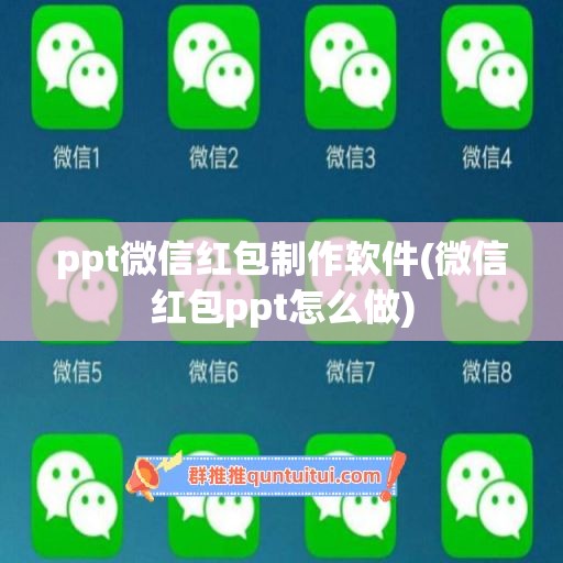 ppt微信红包制作软件(微信红包ppt怎么做)