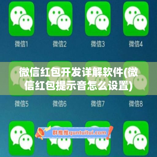 微信红包开发详解软件(微信红包提示音怎么设置)