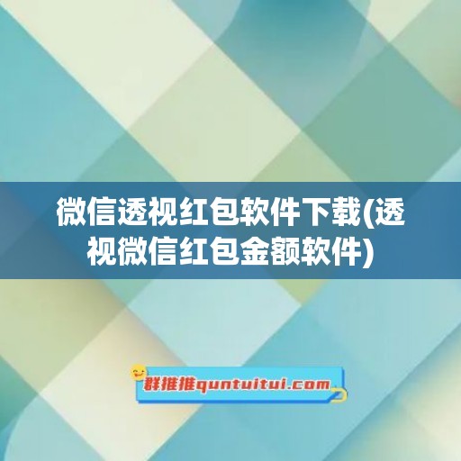 微信透视红包软件下载(透视微信红包金额软件)