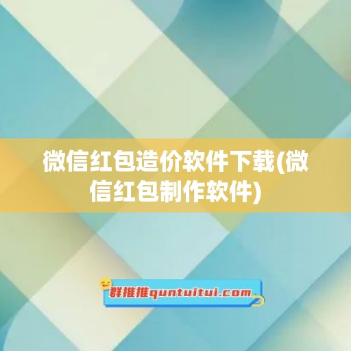 微信红包造价软件下载(微信红包制作软件)