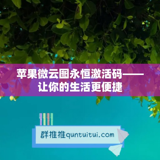 苹果微云图永恒激活码——让你的生活更便捷