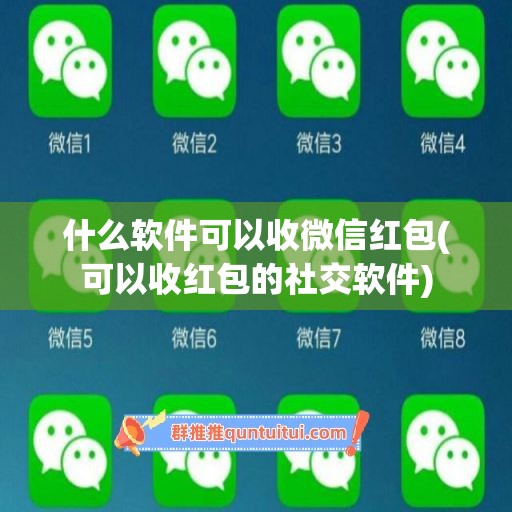 什么软件可以收微信红包(可以收红包的社交软件)