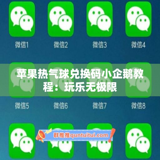 苹果热气球兑换码小企鹅教程：玩乐无极限