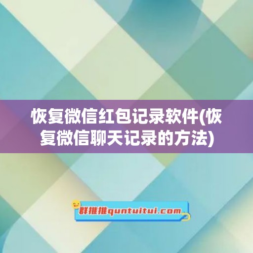 恢复微信红包记录软件(恢复微信聊天记录的方法)