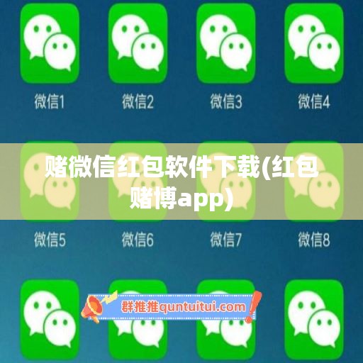 赌微信红包软件下载(红包赌博app)