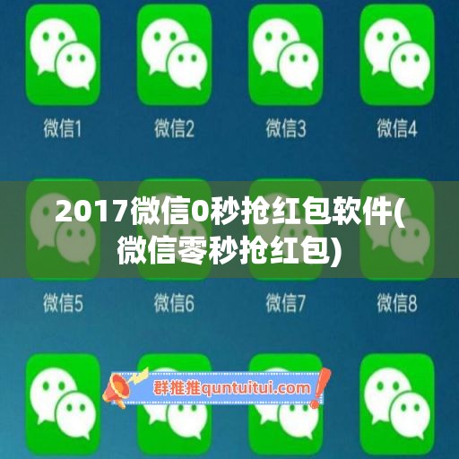 2017微信0秒抢红包软件(微信零秒抢红包)