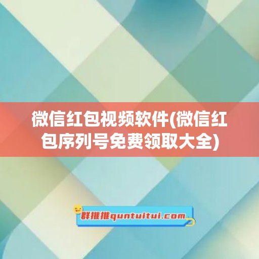 微信红包视频软件(微信红包序列号免费领取大全)