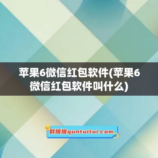 苹果6微信红包软件(苹果6微信红包软件叫什么)