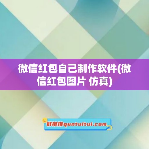 微信红包自己制作软件(微信红包图片 仿真)