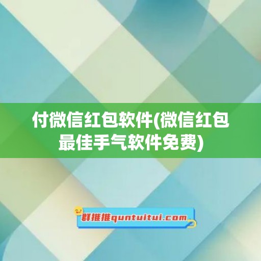 付微信红包软件(微信红包最佳手气软件免费)