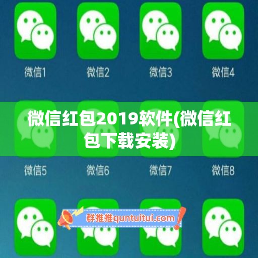 微信红包2019软件(微信红包下载安装)