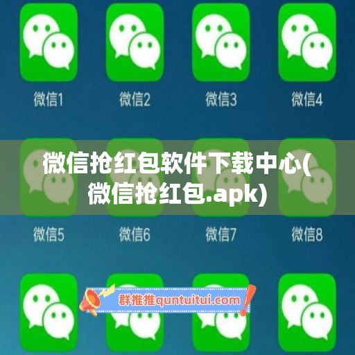 微信抢红包软件下载中心(微信抢红包.apk)