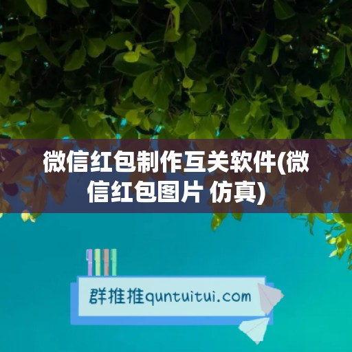 微信红包制作互关软件(微信红包图片 仿真)