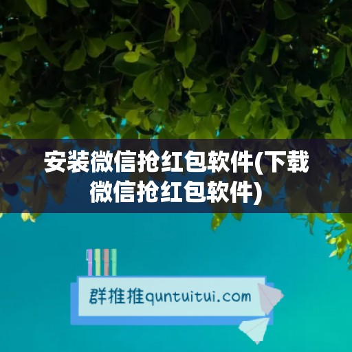 安装微信抢红包软件(下载微信抢红包软件)