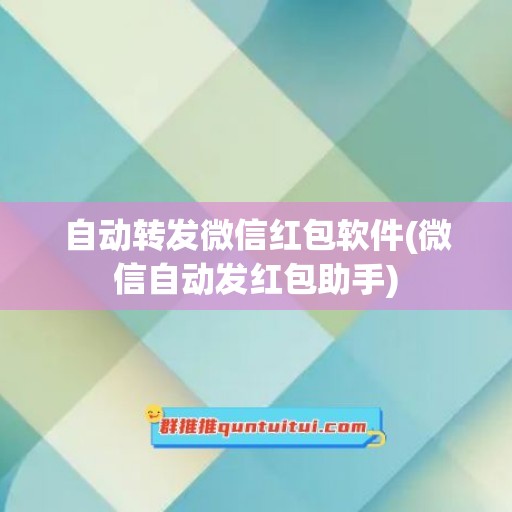 自动转发微信红包软件(微信自动发红包助手)