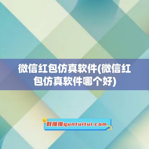 微信红包仿真软件(微信红包仿真软件哪个好)