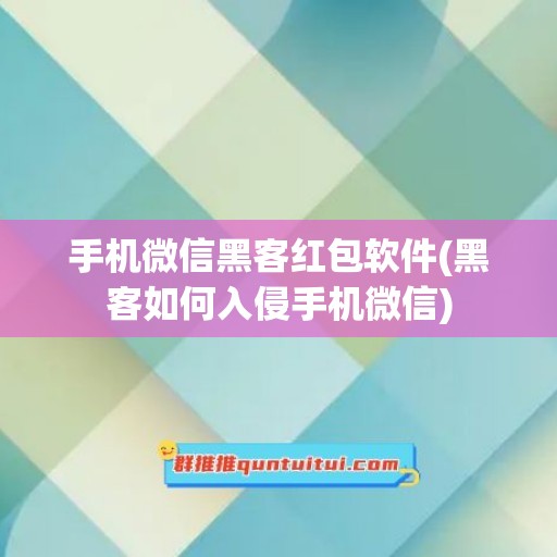 手机微信黑客红包软件(黑客如何入侵手机微信)