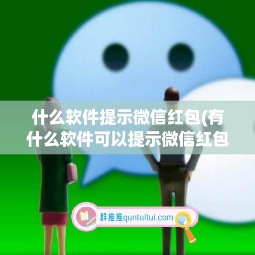 什么软件提示微信红包(有什么软件可以提示微信红包)