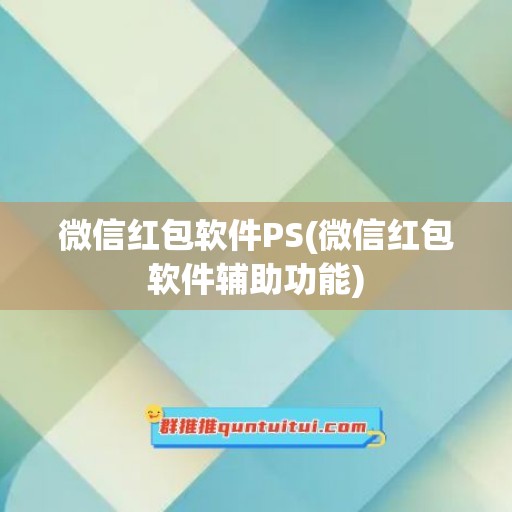 微信红包软件PS(微信红包软件辅助功能)