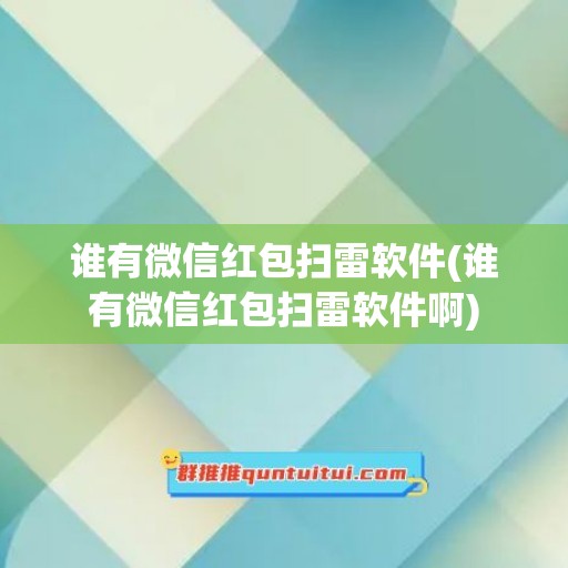 谁有微信红包扫雷软件(谁有微信红包扫雷软件啊)