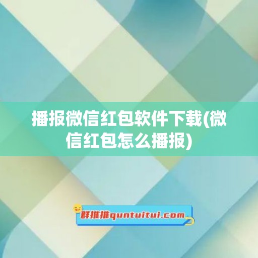 播报微信红包软件下载(微信红包怎么播报)