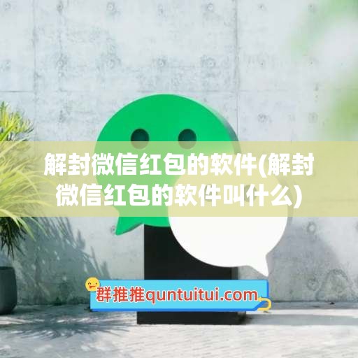 解封微信红包的软件(解封微信红包的软件叫什么)