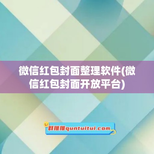 微信红包封面整理软件(微信红包封面开放平台)