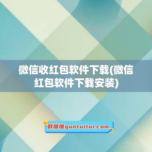 微信收红包软件下载(微信红包软件下载安装)