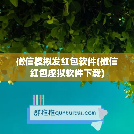 微信模拟发红包软件(微信红包虚拟软件下载)