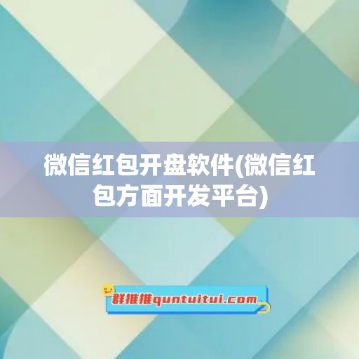 微信红包开盘软件(微信红包方面开发平台)