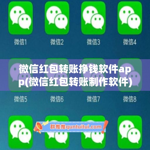 微信红包转账挣钱软件app(微信红包转账制作软件)