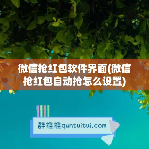 微信抢红包软件界面(微信抢红包自动抢怎么设置)