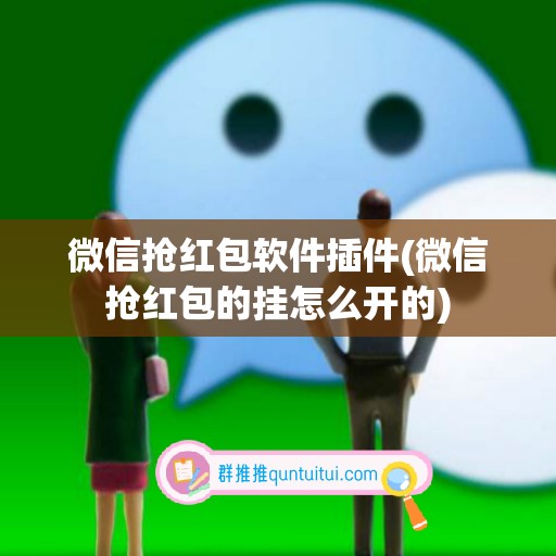 微信抢红包软件插件(微信抢红包的挂怎么开的)