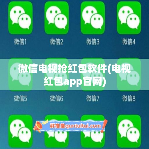 微信电视抢红包软件(电视红包app官网)