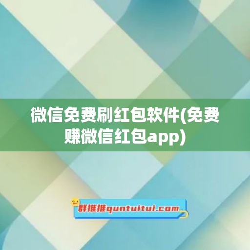 微信免费刷红包软件(免费赚微信红包app)