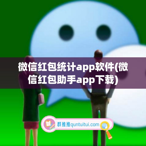 微信红包统计app软件(微信红包助手app下载)