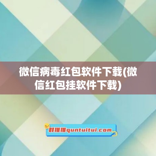 微信病毒红包软件下载(微信红包挂软件下载)