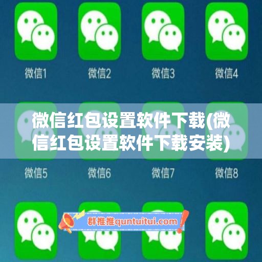 微信红包设置软件下载(微信红包设置软件下载安装)